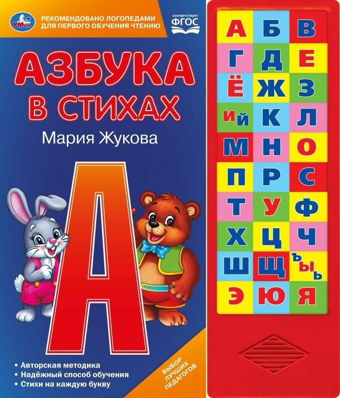 283253 Азбука в стихах. Жукова М. А. (33 зв. кнопки) 254х295мм 16стр Умка