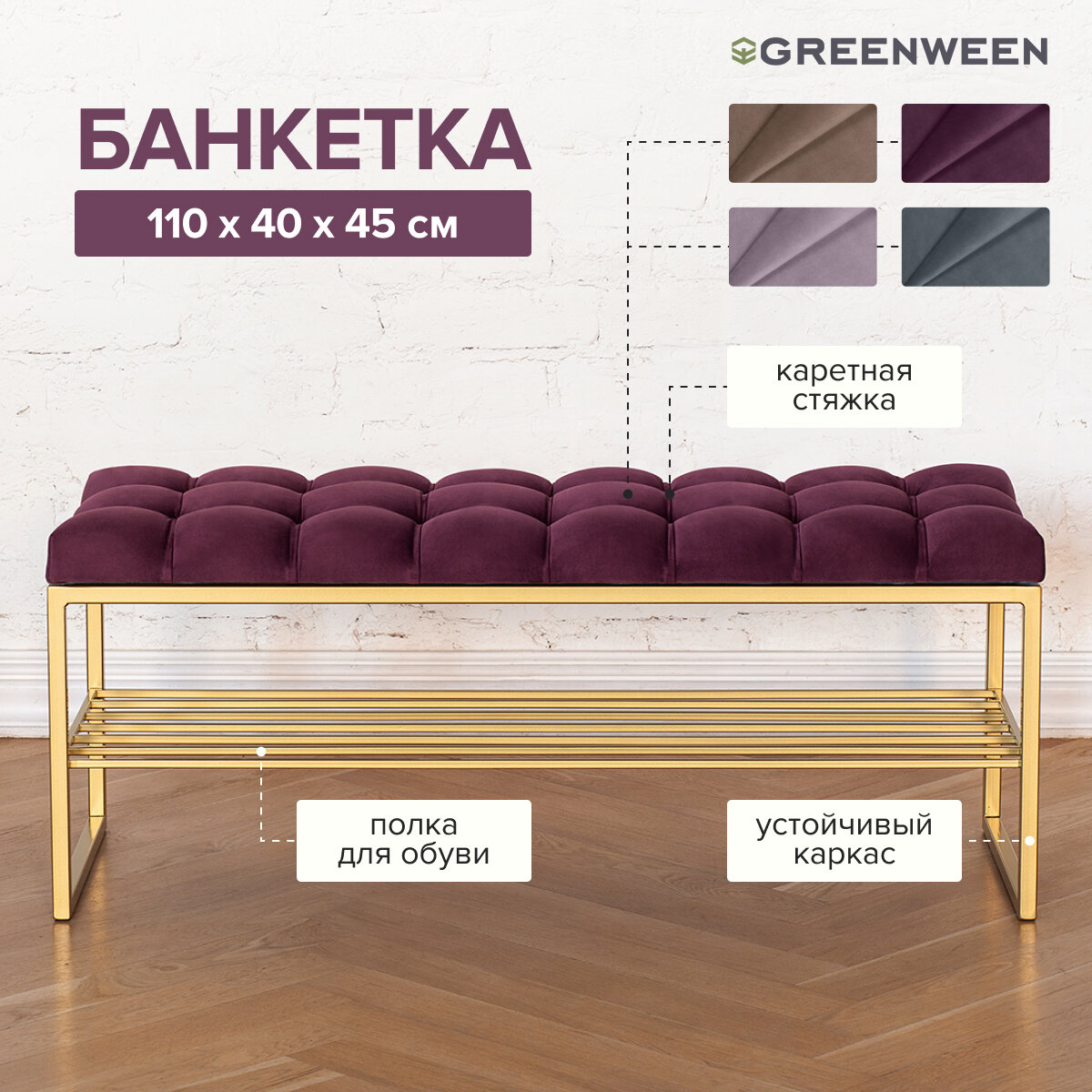 Банкетка RUBY золотая, Marsala, каретная стяжка