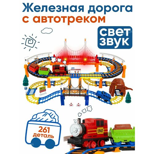 Железная дорога детская, с автотреком, 261 деталь