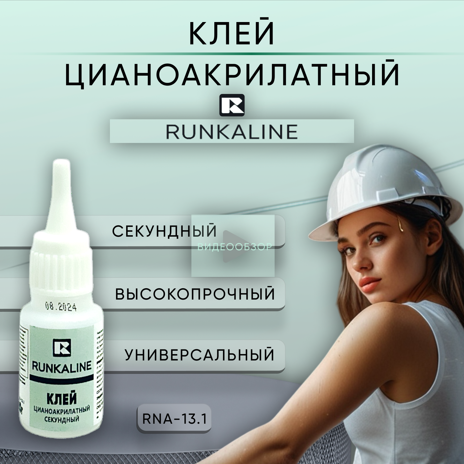 Супер клей цианоакрилатный RUNKALINE RNA-13.1