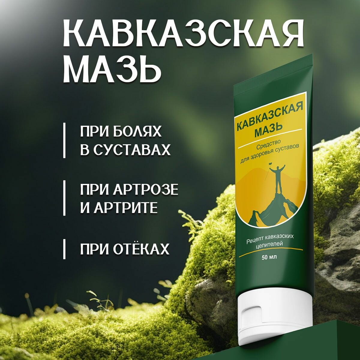 Изображение Кавказская мазь - Натуральное средство для суставов и связок