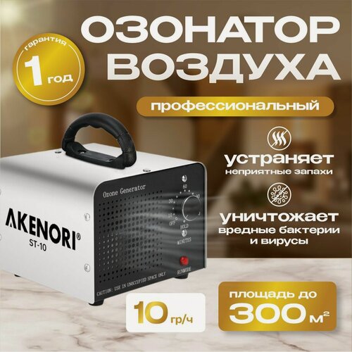 Изображение товара Озонатор воздуха профессиональный AKENORI, 10 000 мг/ч