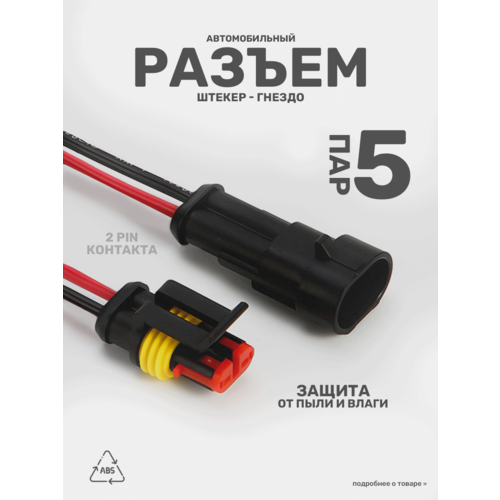 Разъем для провода автомобильный 2 контакта 5 пар водостойкие 329₽