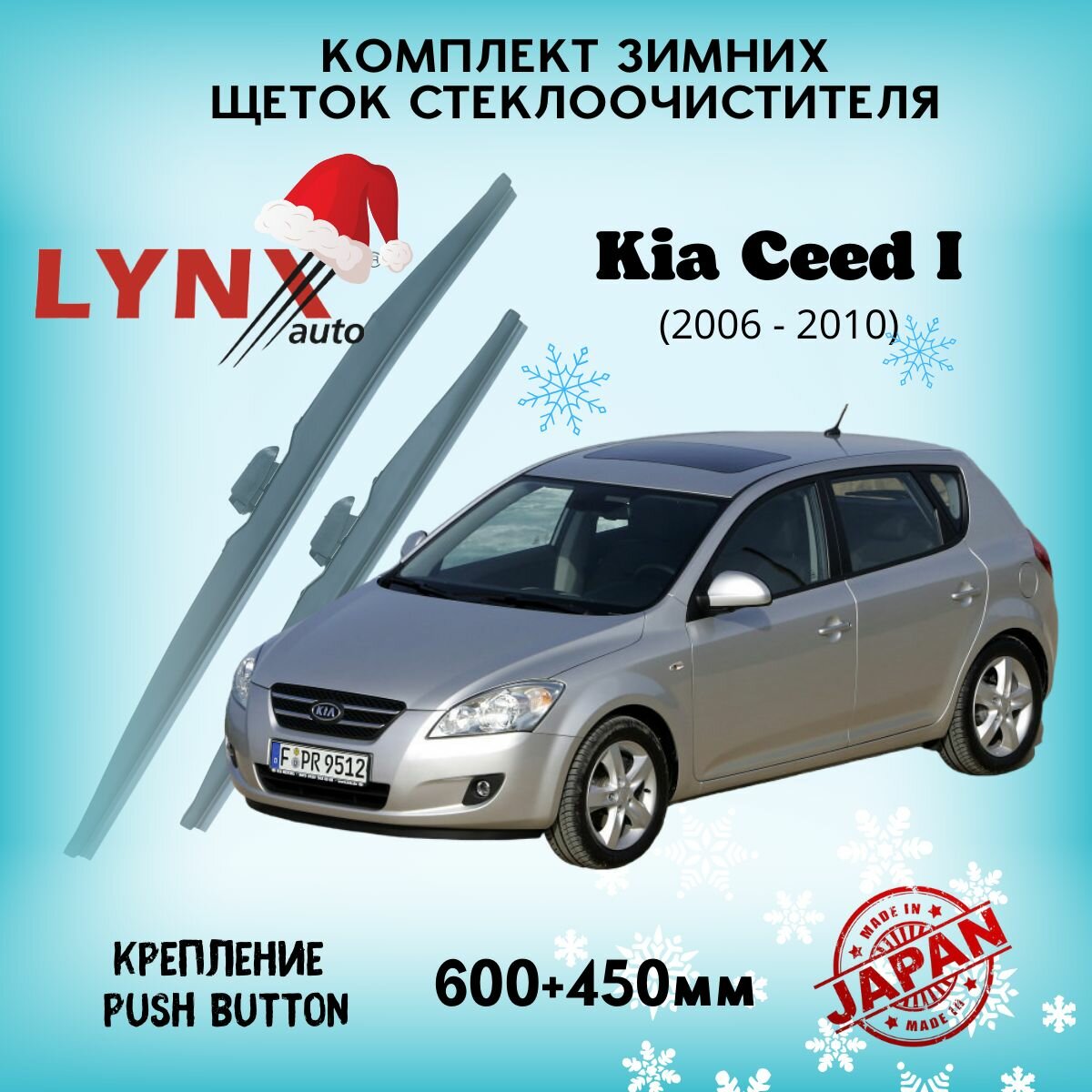 Зимние дворники LYNXauto Kia Ceed I 2006-2010, 600 450мм / комплект 2 шт
