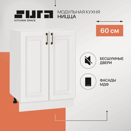 Изображение товара Кухонный модуль напольный, 60х82х48, Ницца, белый, 2 дверцы, Сурская мебель, тумба