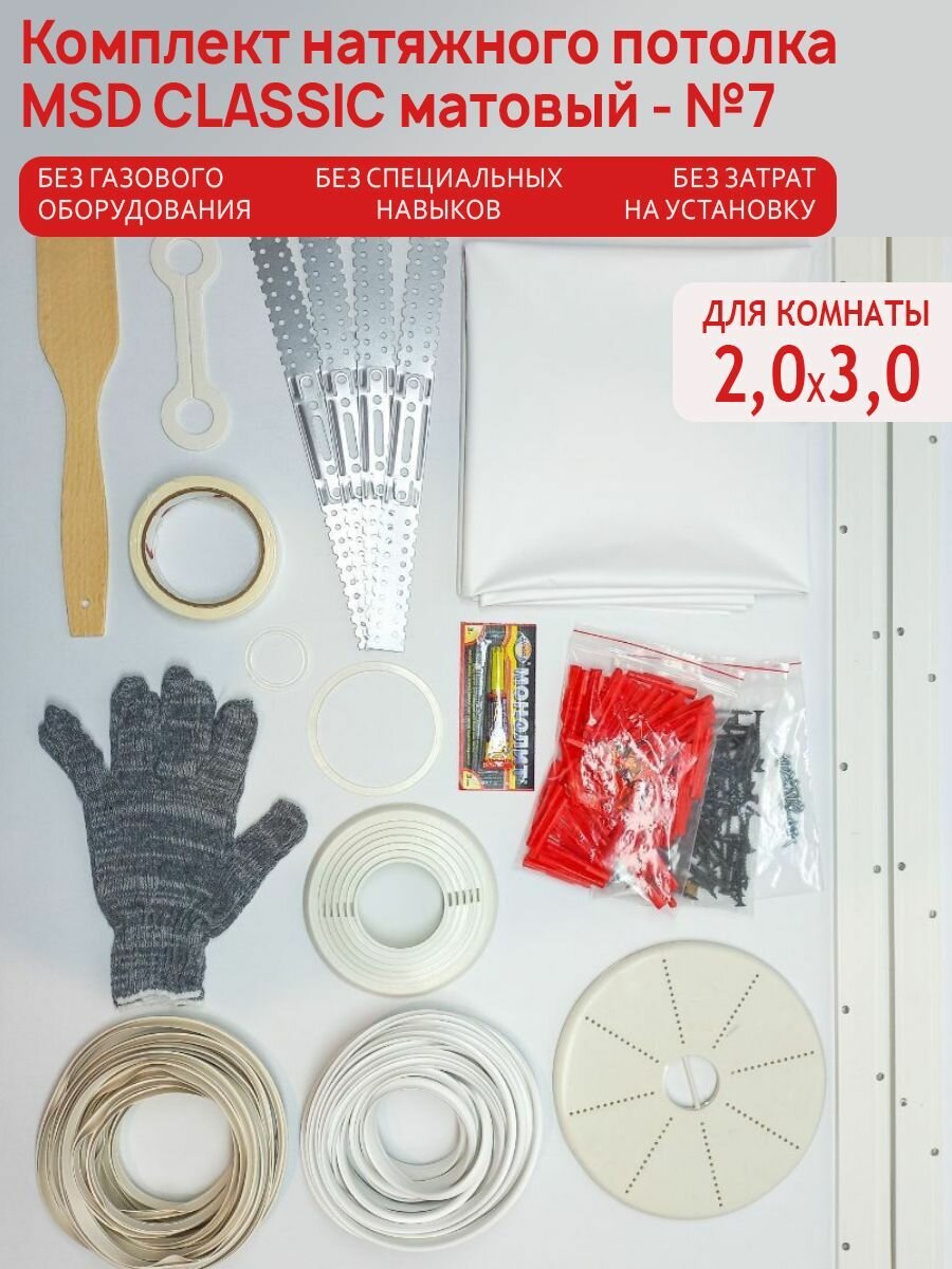 Комплект натяжного потолка №7 MSD Classik белый матовый 2,0*3,0 м