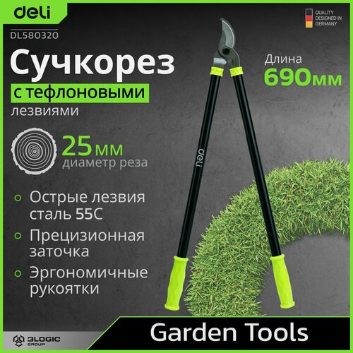 Сучкорез садовый 690мм Deli DL580320 (макс. диаметр резки 25 мм, сталь 55С) 146758 черный, зеленый, черный