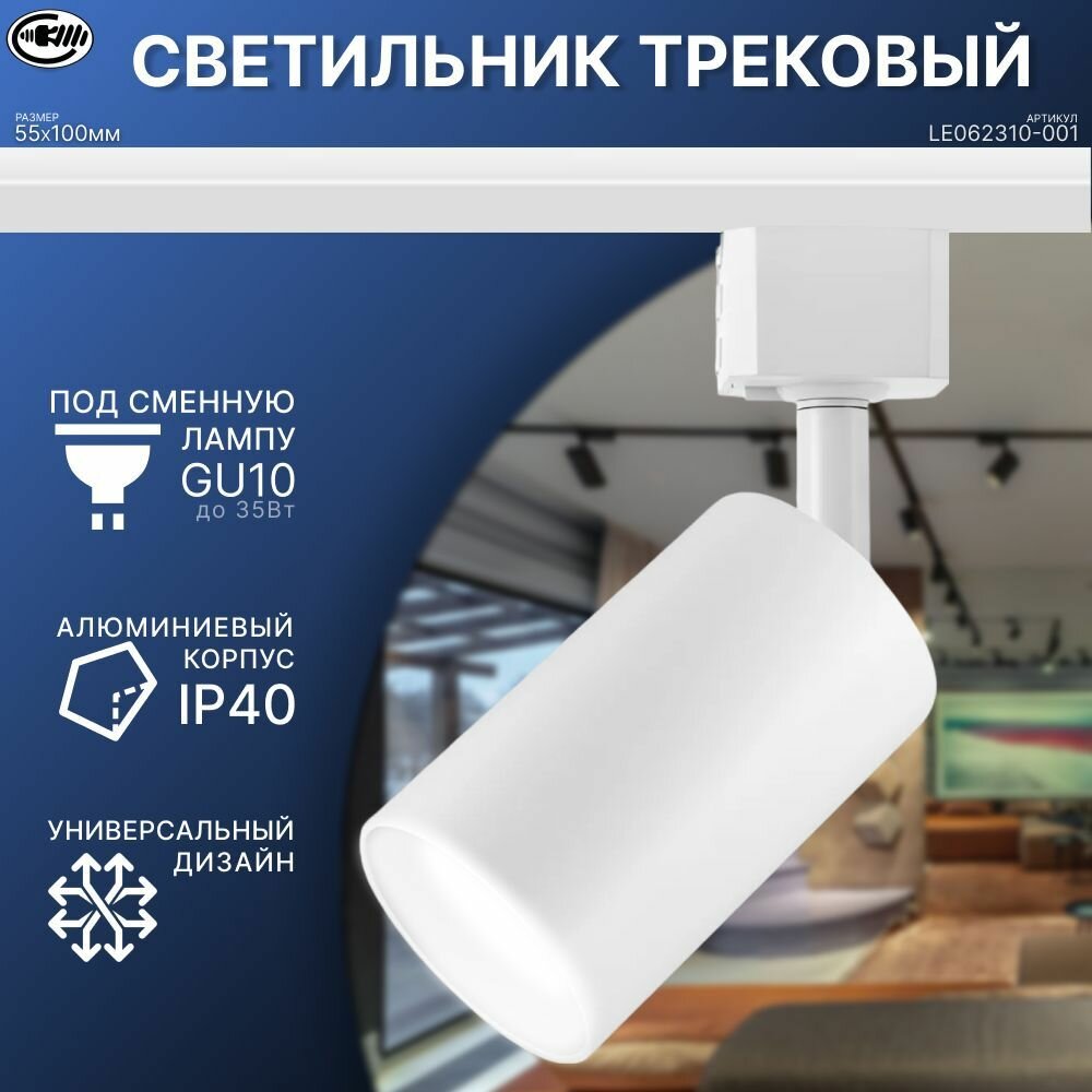 Трековый светильник на шинопровод / Спот GU10. Leek. TR 1 белый (50)