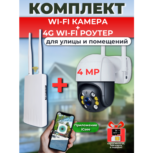 Комплект камера видеонаблюдения 4мп и уличный Wi-Fi роутер для дачи загородного дома офиса 7500₽