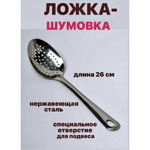 Ложка шумовка, ложка с отверстиями, нержавеющая сталь, 26 см