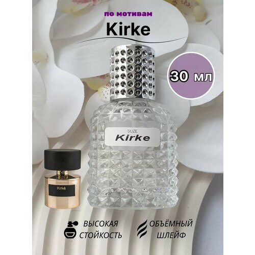 Масляные духи стойкие Kirke