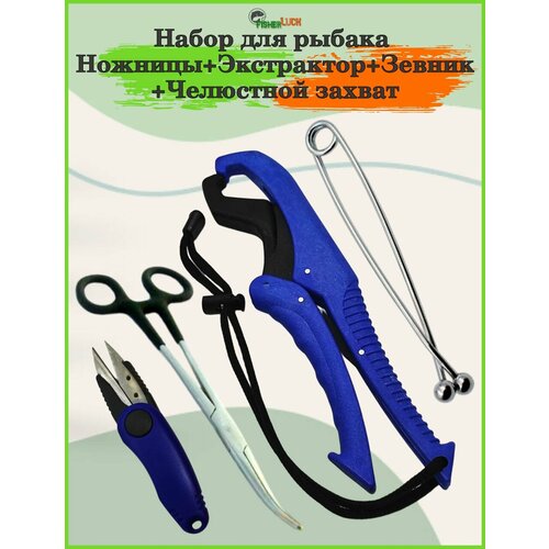 Набор для рыбалки / Экстрактор (щипцы), зевник, ножницы перекусы, челюстной захват