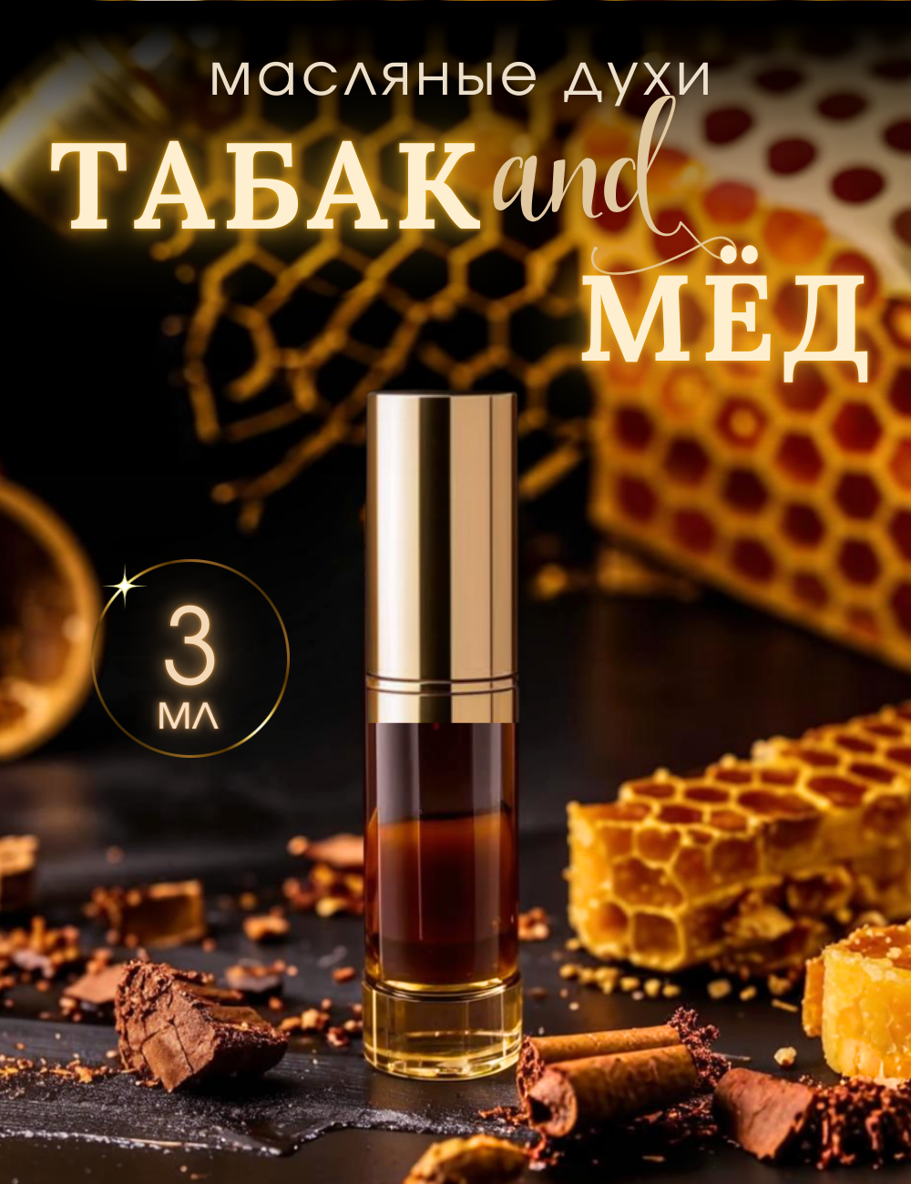 Масляные духи с роллером Мёд и Табак AROMAKO, ароматическое масло 3 мл, парфюм