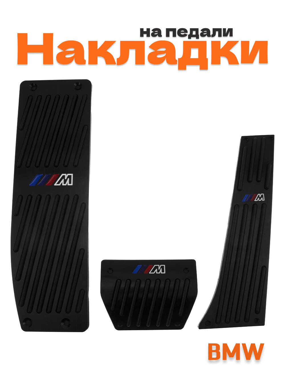 Накладки на педали для БМВ M-performance черные
