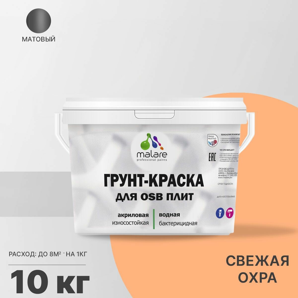 Акриловая краска для ОСБ плит Malare для дерева для наружных и внутренних работ, быстросохнущая без запаха матовая, свежая охра, 10 кг