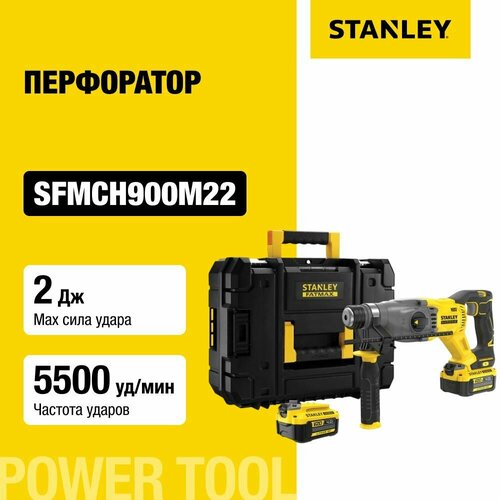 Аккумуляторный перфоратор STANLEY18 В 2 Дж 5500 удмин 1500 обмин 2 АКБ 4 Ач и ЗУ в кейсе TSTAK SFMCH900M22 36751₽