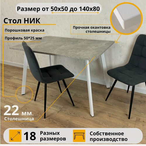 Изображение товара Стол Ник Бетон 130 х 80 х 75 прямоугольный кухонный Белые ножки