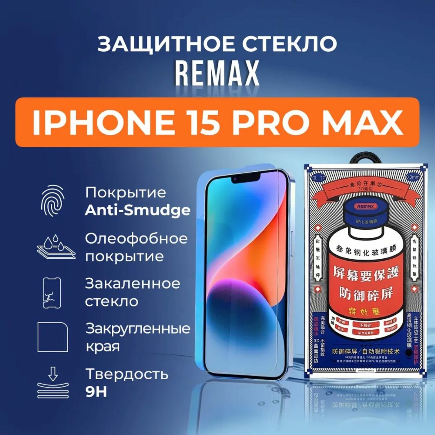 Защитное стекло Remax для Apple iPhone 15 Pro Max 6.7" (GL-27) — фото 1