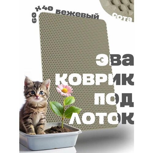ЭВА коврик под лоток для кошек 60х40см для кошачьего туалета