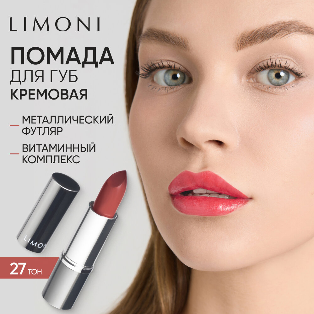 LIMONI Помада для губ увлажняющая стойкая нюдовая, Bullet Lipstick тон 27 коричневая