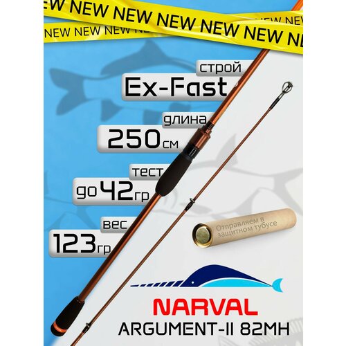 Спиннинг для рыбалки Narval ARGUMENT-II 82MH до 42гр Ex-Fast