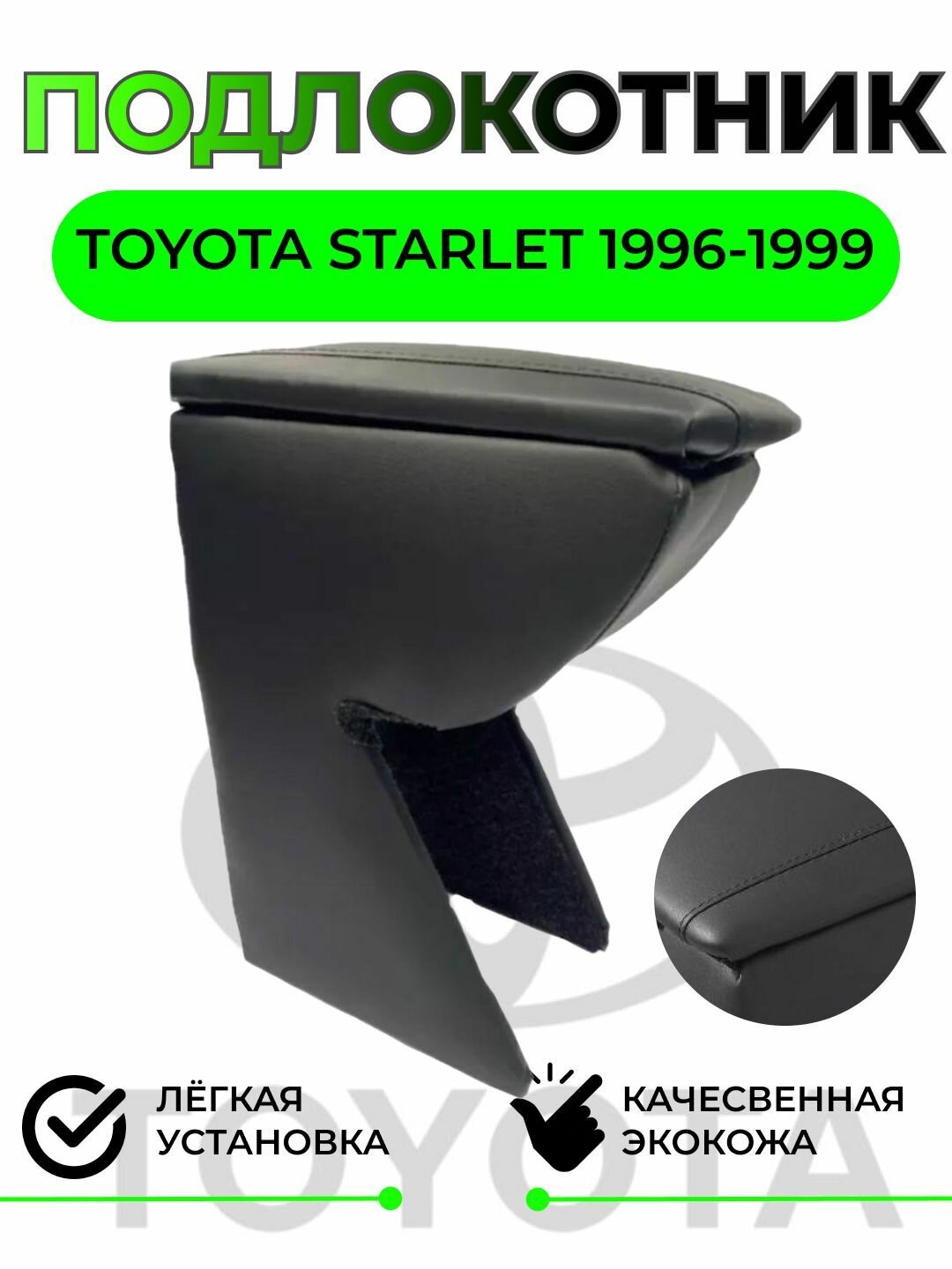 Подлокотник на TOYOTA STARLET 1996-1999/