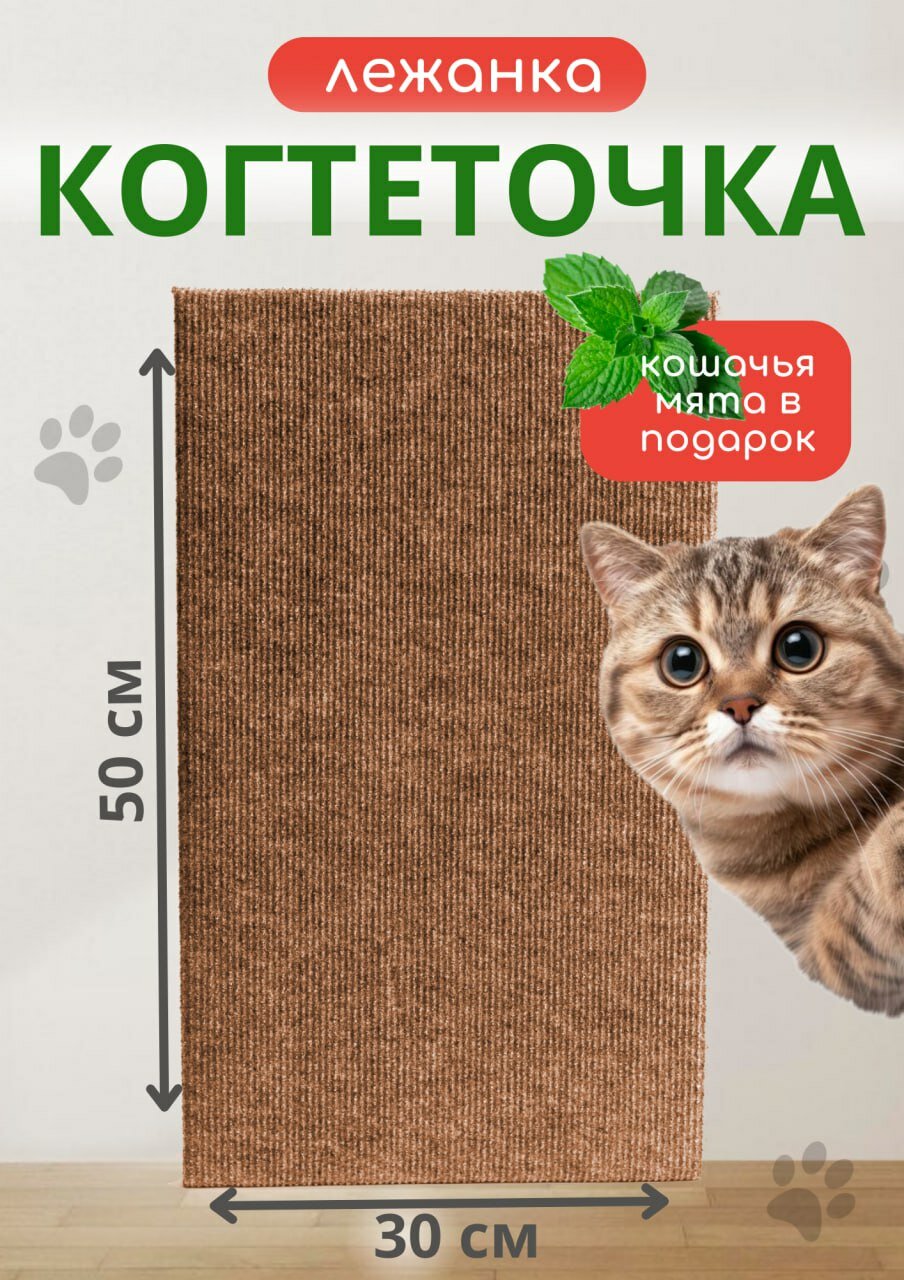 Когтеточка лежанка для кошки напольная из ковролина