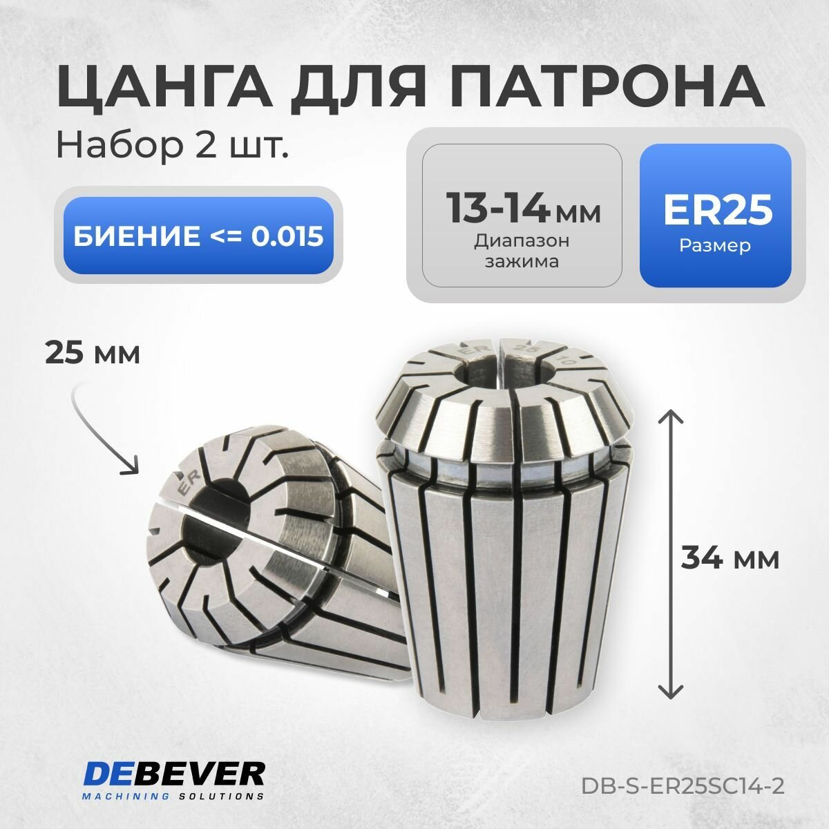 DB-S-ER25SC14-2 Цанга ER25 14мм, серия STANDARD (уп. 2шт) Debever Machining Solutions