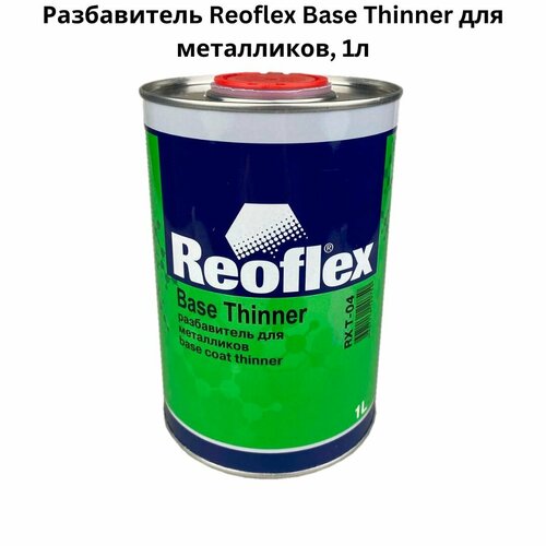 Разбавитель Reoflex Base Thinner для базы и металликов, бесцветный, 1л