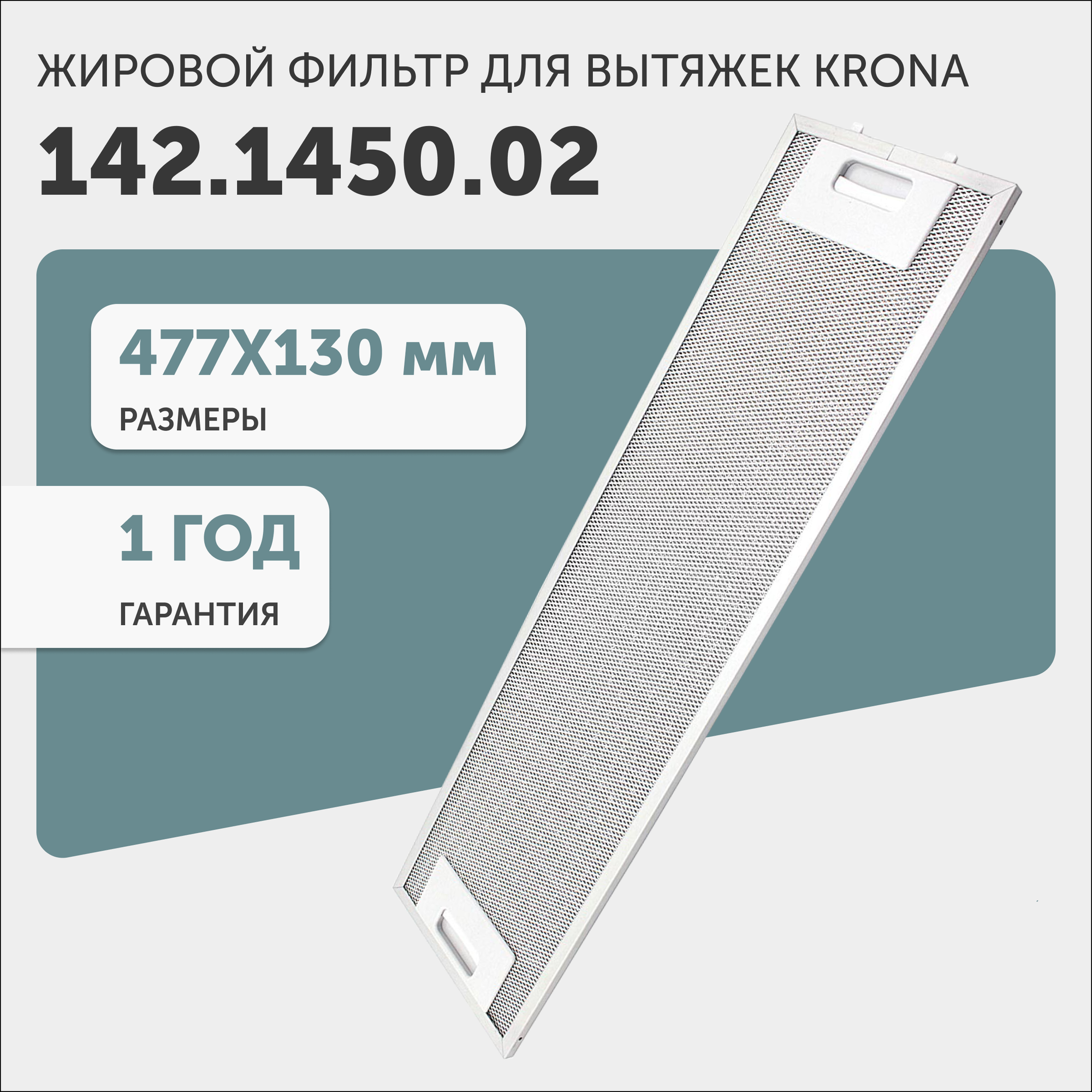 Жировой фильтр (кассета) алюминиевый (металлический) рамочный для кухонных вытяжек Krona 142.1450.02, многоразовый, 477х130мм
