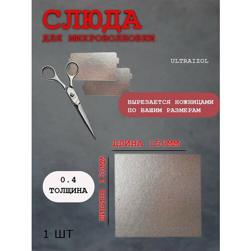 Слюда для микроволновки свч длина 150мм, ширина 150 мм, толщина 0.4 мм