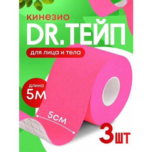 Кинезио тейп спортивный для лица и тела розовый Комплект 3 штуки