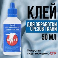 BeKaS Клей для обработки срезов ткани / клей для ткани / 50 мл - 2 шт