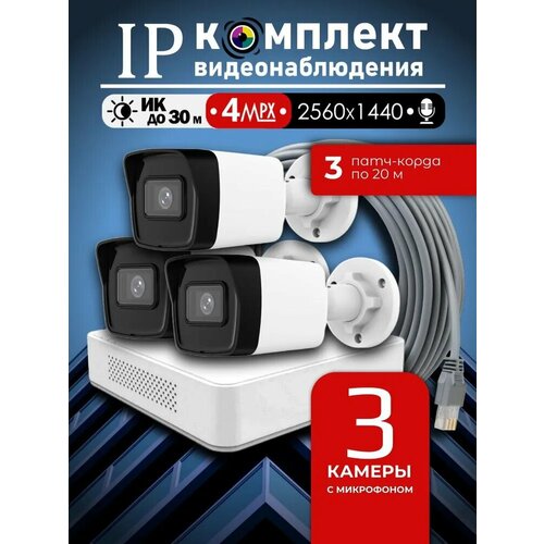Уличный готовый цифровой комплект видеонаблюдения 4МП Hiwatch на 3 IP/POE камеры с микрофоном 2K 2560 1440