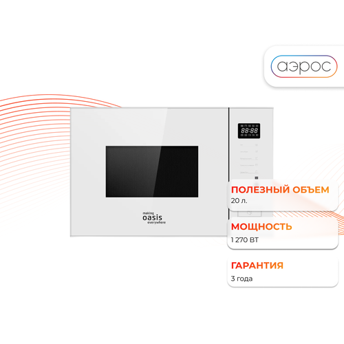 Встраиваемая микроволновая печь making OASIS everywhere MW-SGW белое стекло 20 л диспл сенсор гриль 24760₽