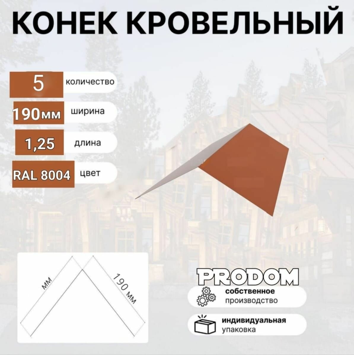 Конек простой Кровельный 190х190 RAL 8004 Медно-коричневый 5 шт