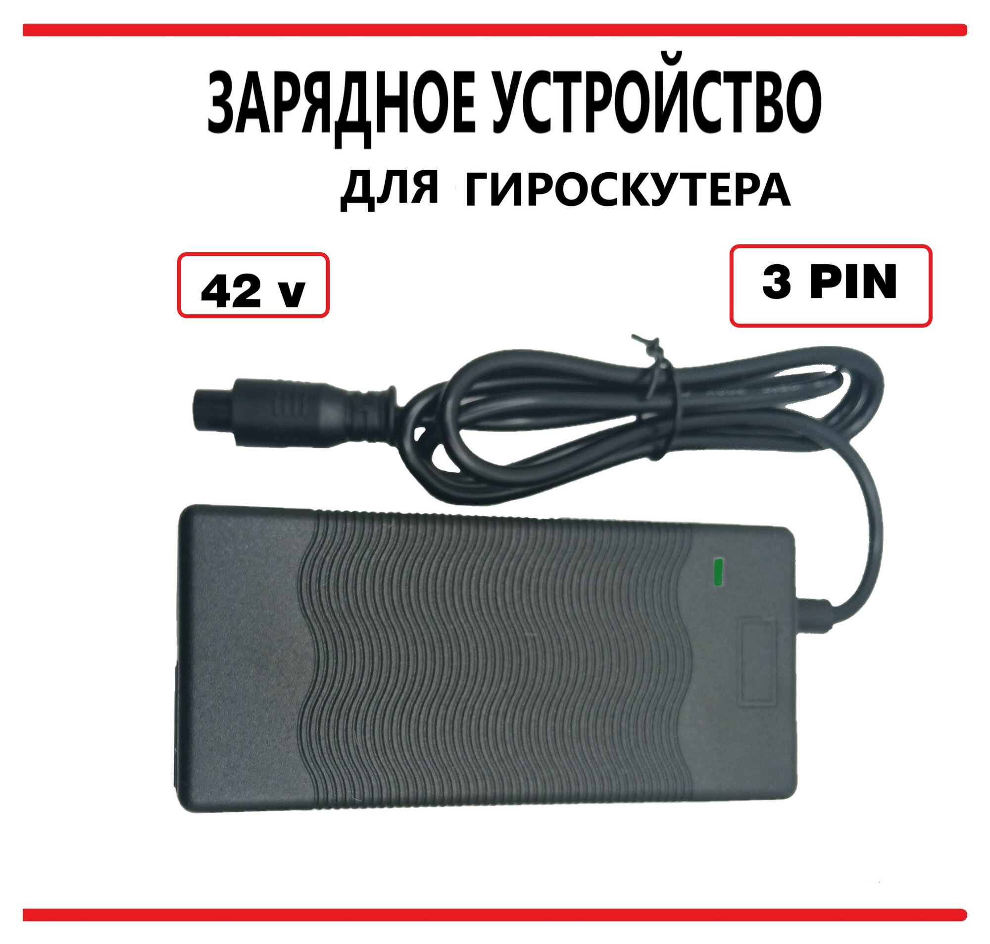 Зарядное устройство для гироскутера 42 V 2 A
