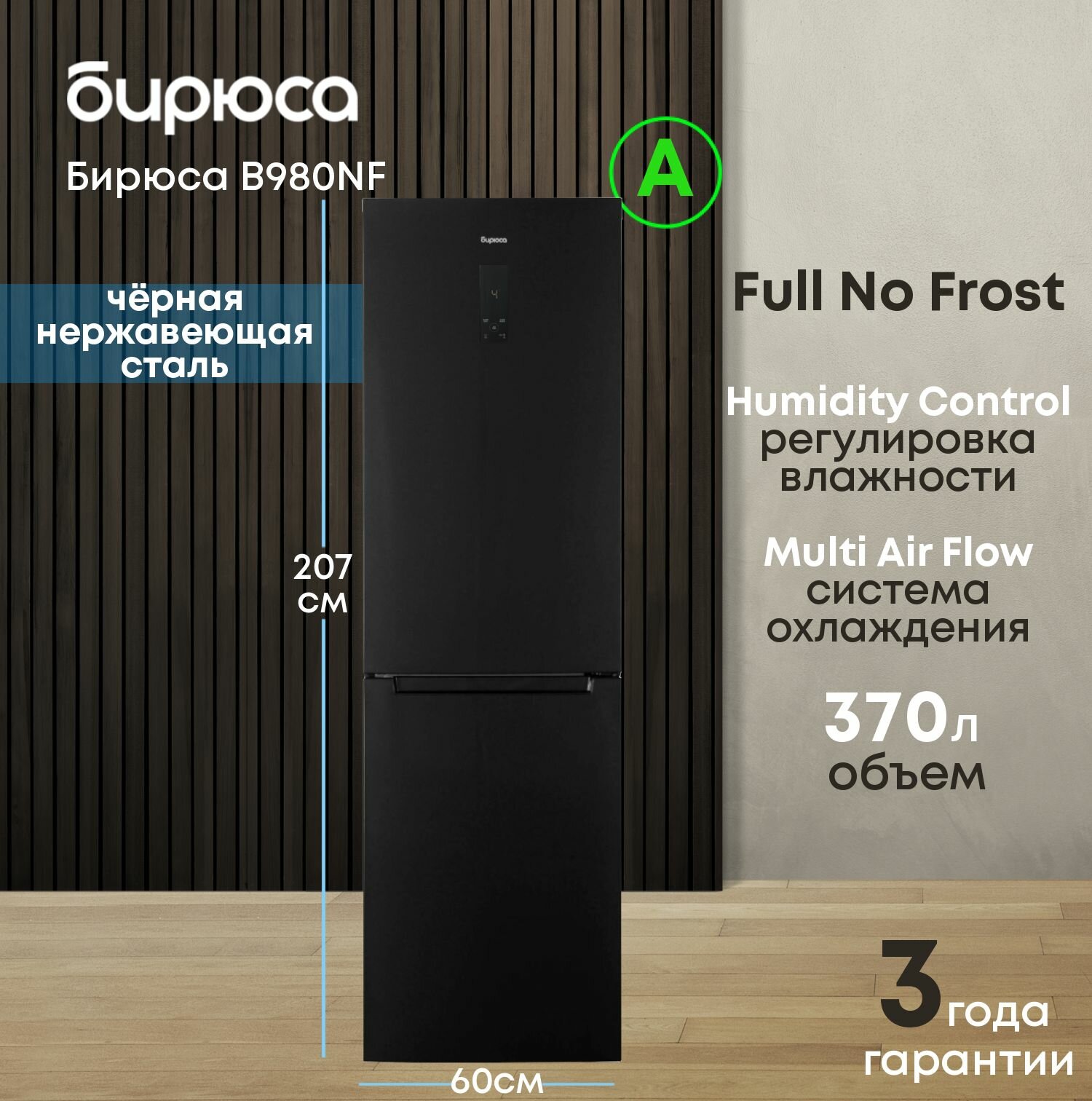 Холодильник двухкамерный No Frost Бирюса B980NF, 370л, высота 2,07м, дисплей, черная нержавеющая сталь