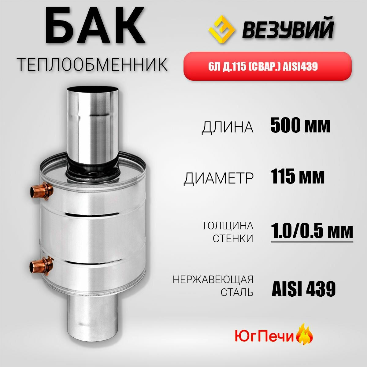 Теплообменник - Бак 6л. на трубе (115, 439 1.0, 439 0.5 ) Длинна 500 мм.