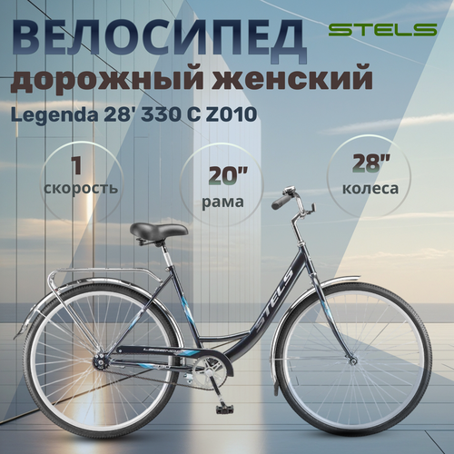 Велосипед городской взрослый Stels Legenda 28