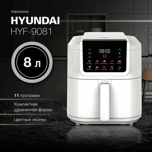 Аэрогриль Hyundai HYF-9081 белый управление электронное 8 л 1700 Вт 14177₽