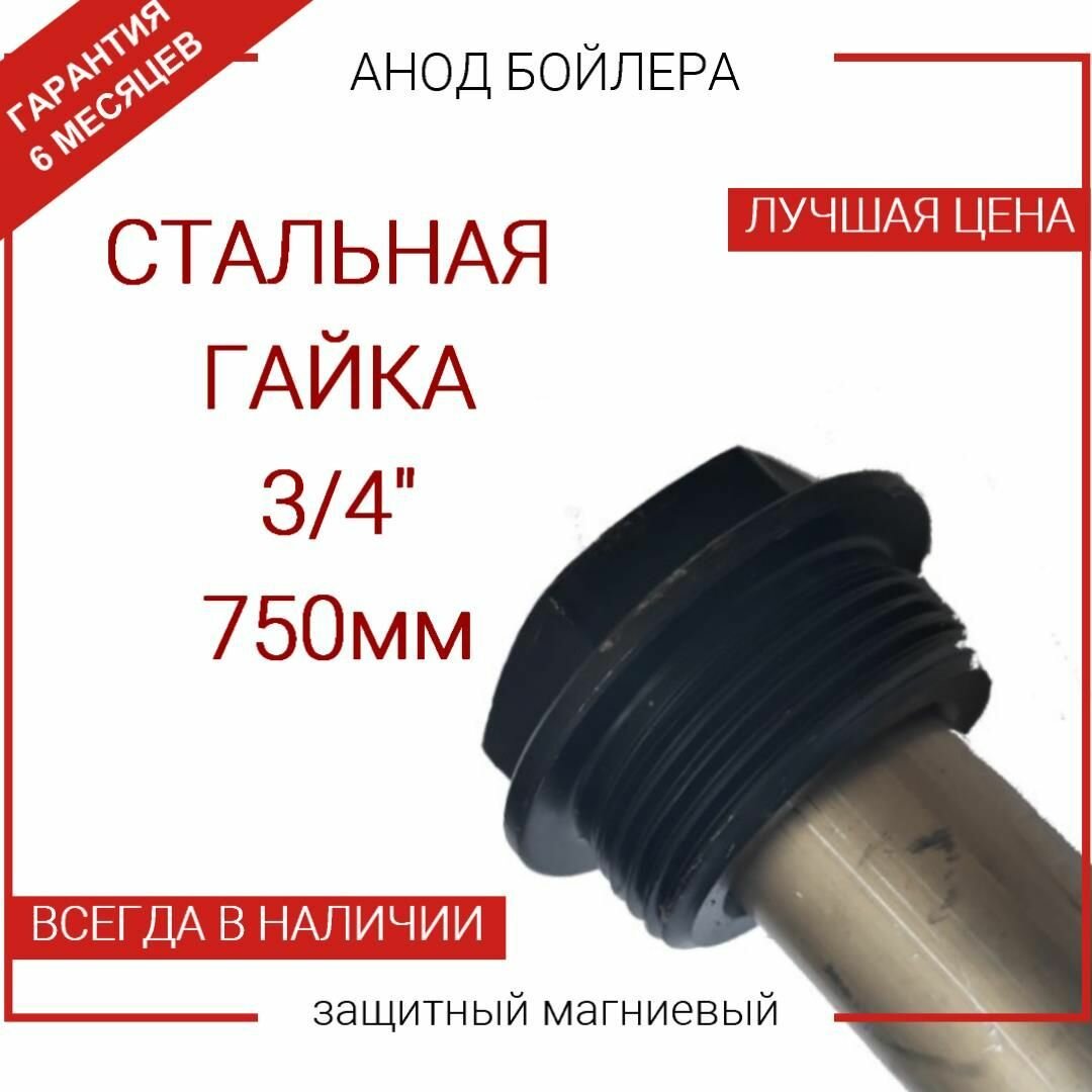 Анод 3/4 750 мм (д.20 мм) для водонагревателя (защитный магниевый)