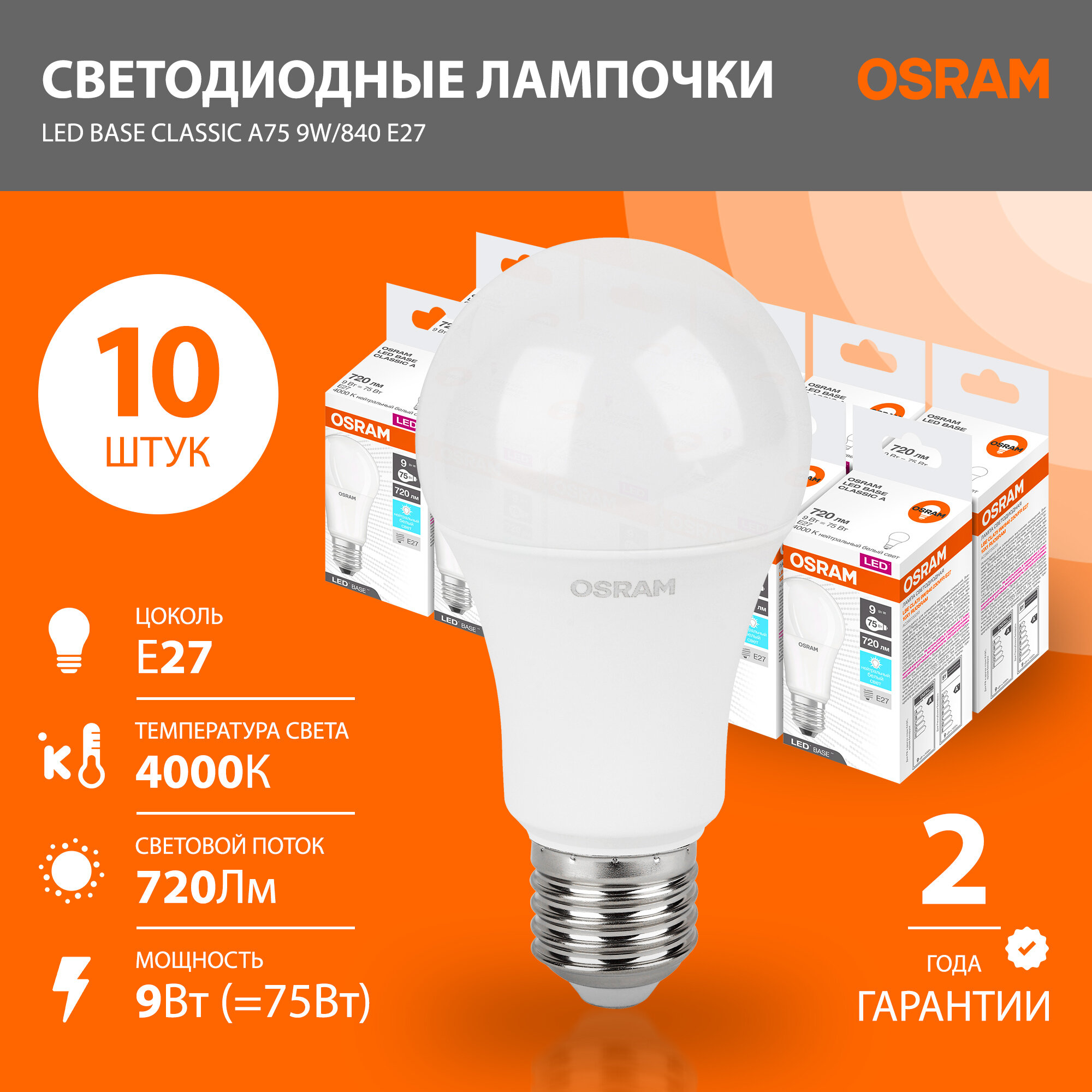 Лампа E27 Osram LED BASE CLASSIC A75 9W/840, 720лм, 4000К, дневной свет, матовая, 10 шт
