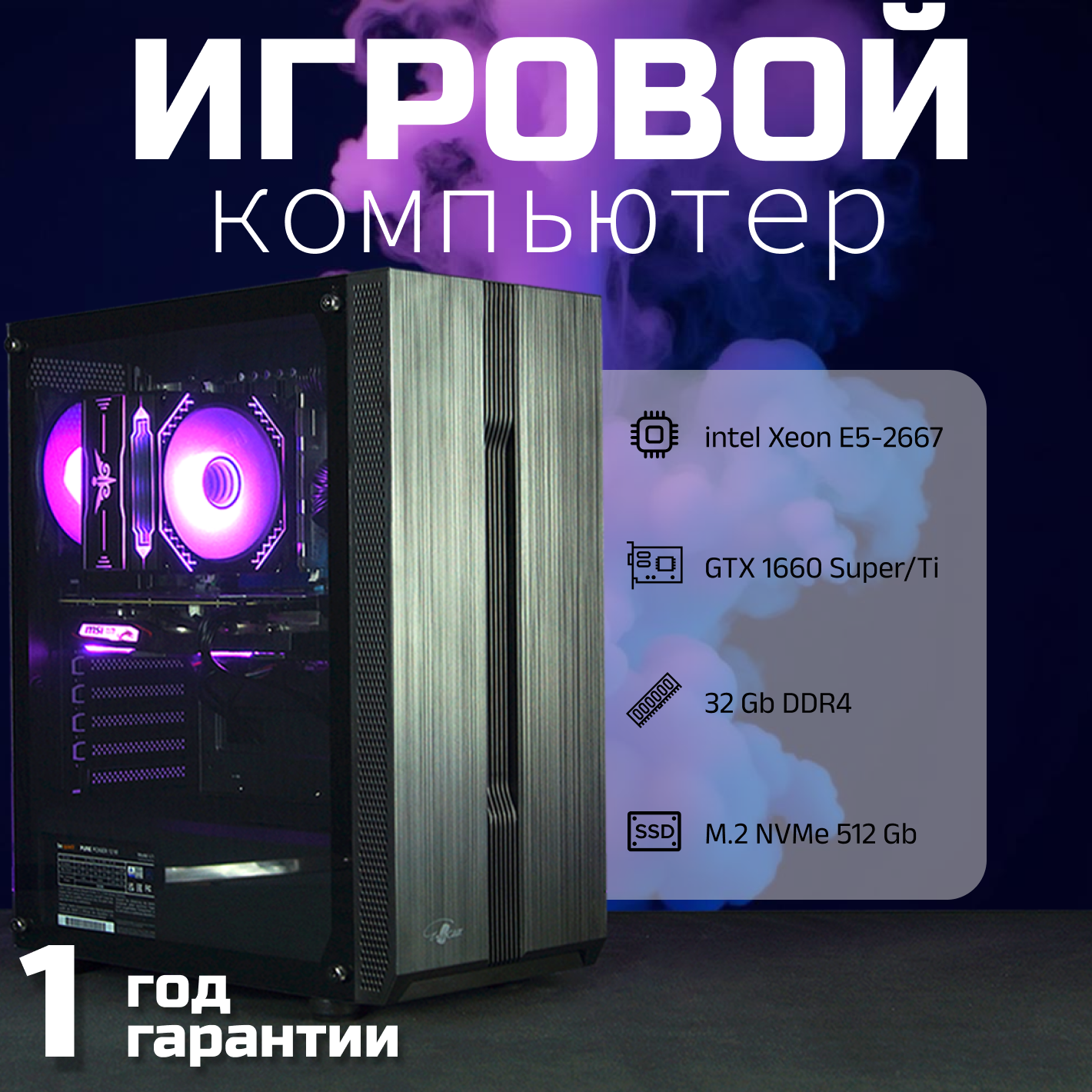 Игровой компьютер (Intel Xeon E5-2667V4 (2.6 ГГц), RAM 32 ГБ, SSD 512 ГБ, GTX 1660, Windows 10), черный матовый