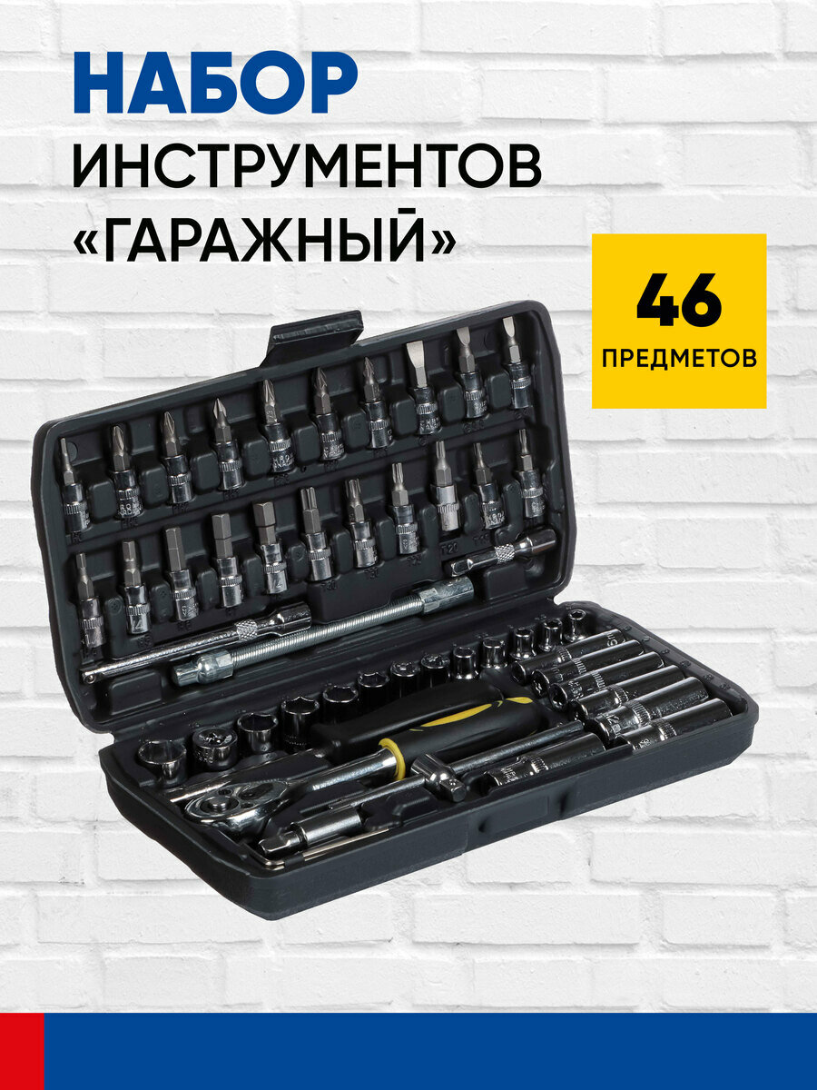 Набор инструментов для автомобиля Гаражный, 46 предметов, в пластиковом кейсе