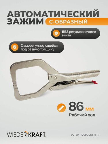 Изображение товара Зажим автоматический С - образный с фиксатором 86мм/330мм WDK-65153AUTO