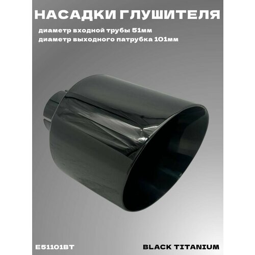 Насадка глушителя Black Titanium 51 101 2965₽