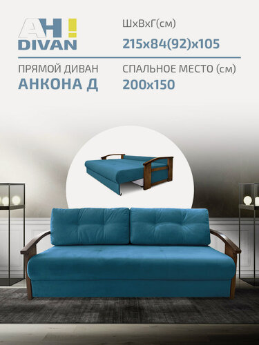 Изображение товара Прямой диван кровать AH! DIVAN (АхДиван) "Анкона Д" 215x105х84 см, раскладной механизм еврокнижка, деревянные подлокотники, синий велюр