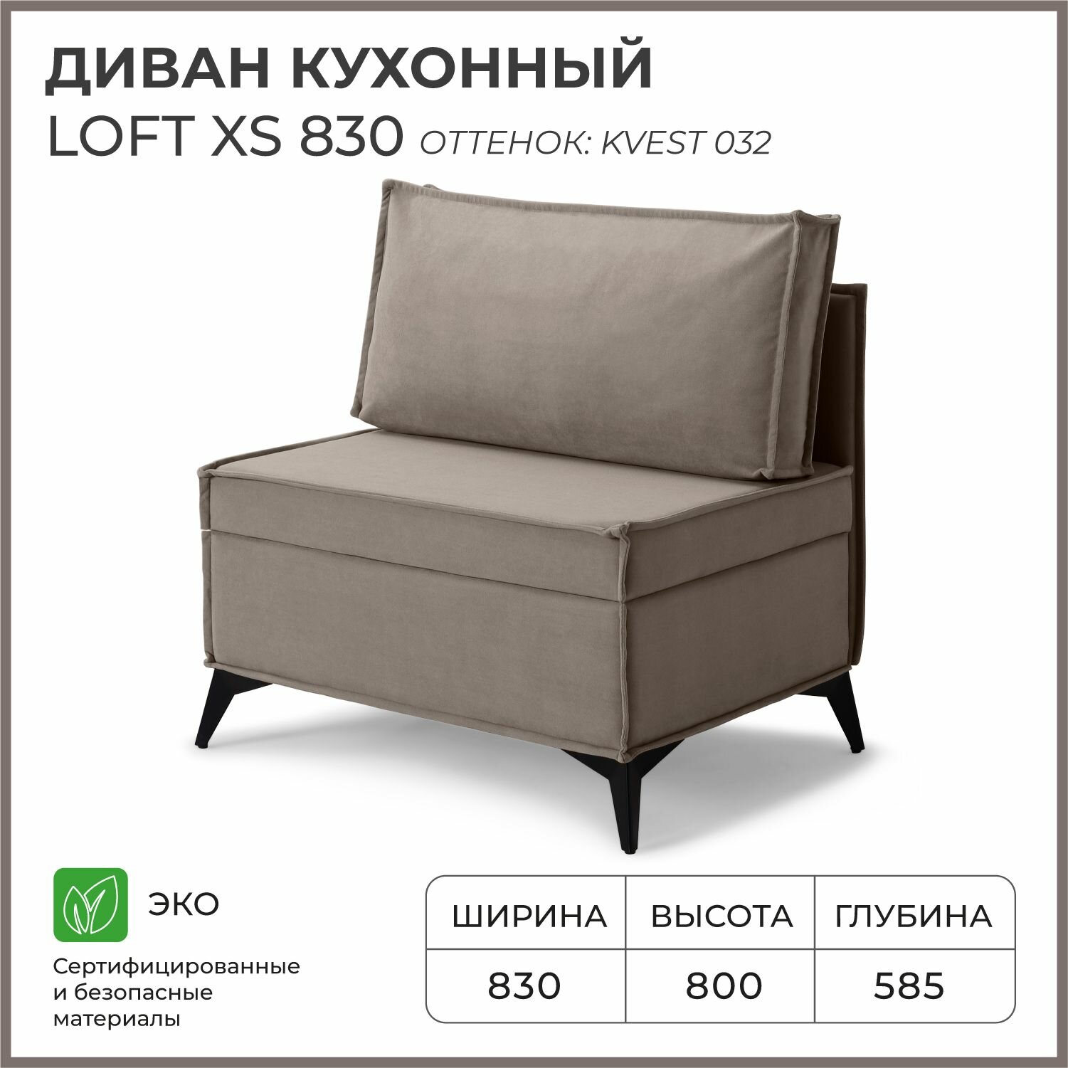 Диван на кухню, прямой, на балкон, в прихожую NORTA Loft XS 830х585х800 Kvest 032 велюр