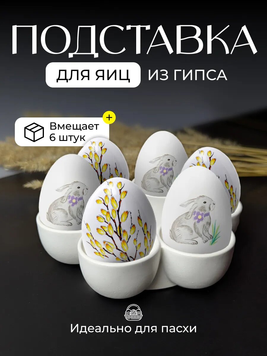 Подставка пасхальная для яиц
